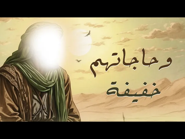 وحاجاتهم خفيفة