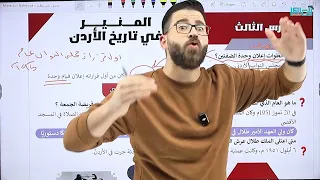 شرح درس تطور الحياة السياسية في الأردن بين عامي 1948 1957 تاريخ 2008 الأستاذ محمود بني عطا 