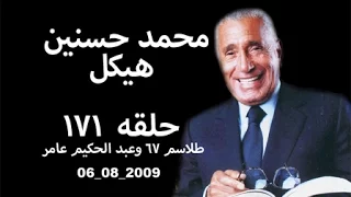 حلقه ١٧١ 2009 08 06 محمد حسنين هيكل طلاسم 67 وعبد الحكيم عامر 