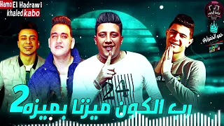 مهرجان رب الكون ميزنا بميزه   حمو بيكا علي قدوره نور التوت توزيع فيجو الدخلاوي     دندنها