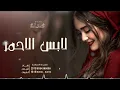 شيلة لابس الاحمر __ احمد الرجعان (حصرياً) 2025