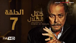 مسلسل جبل الحلال الحلقة 7 السابعة HD بطولة محمود عبد العزيز Gabal Al Halal Series 