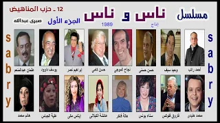 12 ــ مسلسل ناس وناس الجزء الأول حزب المناهيض 