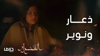 مسلسل الشرار الحلقة 20 ذعار يلتقي بنوير بعد غزو العثمانيين على أهلها 
