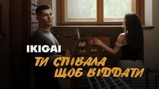 Ikigai Ти співала щоб віддати Official Audio  Ikigai Ти співала щоб віддати Official Audio