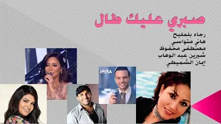 ريمكس صبري عليك طال رجاء بلمليح هاني متواسي مصطفى محفوظ شيرين إيمان الشميطي 