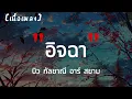 อิจฉา : บิว กัลยาณี อาร์สยาม | เนื้อเพลง