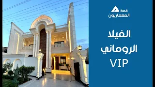 الفيلا الروماني احد افخم منازل بغداد 