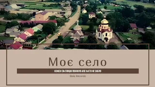 Моє село Український легенький вальс 