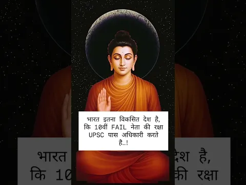 #buddhansh #motivational भारत इतना विकसित देश है #gautambudhastory #trending #viralvideo #shortvide