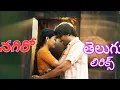 Download Lagu Nagiro Song Telugu lyrics||Pottel Movie||Yuva Chandra|| Ananya||Sekhar Chandra||Sahith Mothukuri