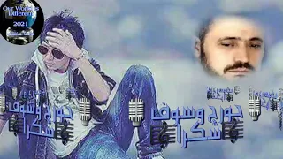 جورج وسوف شكرا                  دندنها