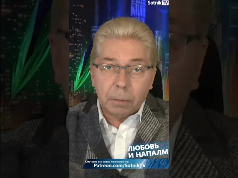 ЛЮБОВЬ И НАПАЛМ #sashasotnik #sotniktv