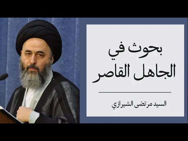 ⁣بحوث في الجاهل المقصر (3) | السيد مرتضى الشيرازي