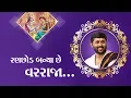 Lagu Jignesh dada Radhe Radhe || વાગે ઢોલ  શરણાઈ  ને  વાજા.. રણ..છોડ..... બન્યા  છે  વરરાજા ...
