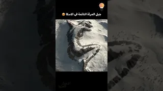 جبل المرأة النائمة في الاسكا من اغرب الجبال في العالم Shorts 