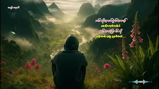 “လွမ်းစမ်း ဆွေးစမ်း လက်ကြမ်းကြီးနဲ့ ပန်းခူးချင်တာကို“