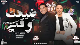 جديد   ضعيت وقتي   مع اصحابي    احمد التونسي   دولا مصر عادل صانوه   توزيع شعبي جديد لأول مره        دندنها