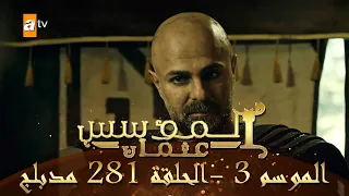 المؤسس عثمان الموسم الثالث الحلقة 281 مدبلج  المؤسس عثمان الموسم الثالث الحلقة 281 مدبلج