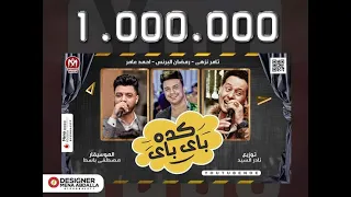 مهرجان كده باي باي   النسخه الاصليه   مهرجانات        احمد عامر    رمضان البرنس   تامر النزهى      دندنها