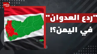 التصعيد في اليمن.. هل تورط الحوثي في استهداف السعودية؟ | المشهد اليوم