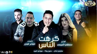 مهرجان   كرهت الناس   حمو بيكا   سلمي عادل   مودي امين   توزيع مصطفي السيسي      دندنها