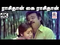 Download Lagu rasithan kai rasithan 4K SPB, K.S.சித்ரா பாடிய பாடல் ராசிதான் கை ராசிதான்