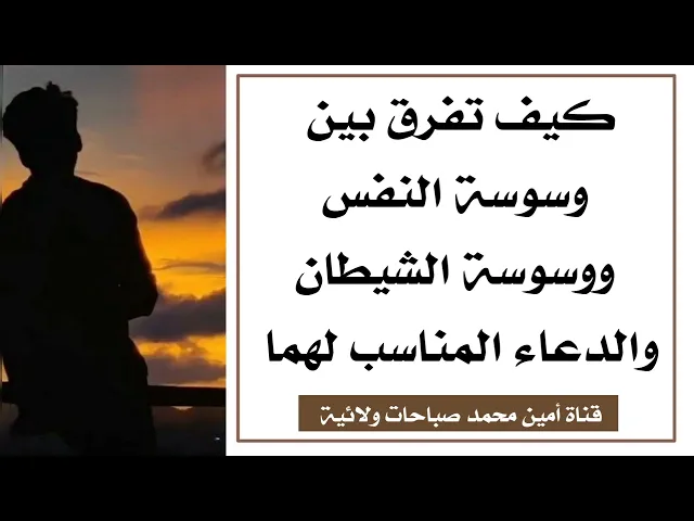 ⁣كيف تفرق بين وسوسة النفس ووسوسة الشيطان والدعاء المناسب لهما