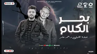 اغنية بحر الكلام ملقتش غير الأه اخر حدود صبرى احمد عامر و حماده الليثى 2024 توزيع باسم منير 