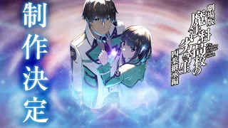 YouTube影片, 內容是劇場版 魔法科高中的劣等生 四葉繼承篇 的 製作決定宣傳影片