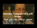 Download Lagu ALGERIA/ IDIR- AVAVA INOUVA/ LYRICS Español- Français/ENGLISH/ARABIC كلمات افافا اينوفا ايدير