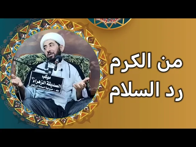 ⁣فضل رد السلام وقصة مع الشيخ الغروي ره.