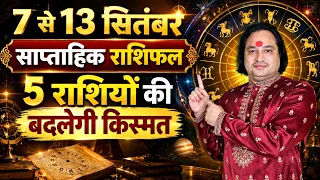 7 से 13 सितंबर साप्ताहिक राशिफल: 5 राशियों की बदलेगी किस्मत | Pt. Prakash Joshi