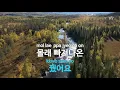꿈을 꿨어요 - 카더가든(Dreamed a dream - Car, the garden) (KY.22702) / KY Karaoke