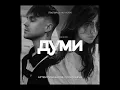 Артем Пивоваров & Надя Дорофеева (Dorofeeva) - Думи