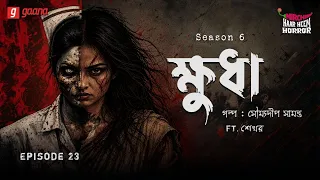 haar heem horror season 6 khudha ep 23 bangla horror story mirchi bangla