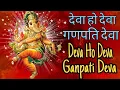 Download Lagu देवा हो देवा गणपति देवा || Deva Ho Deva Ganpati Deva || Ganesh Aarti ||