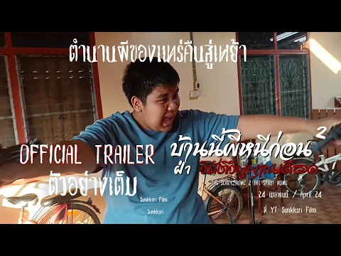 บ้านนี้ผีหนีก่อน 2 ฝ่า วิบัติวิญญาณเดือด | OFFICIAL TRAILER