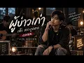 ผู้บ่าวเก่า – เต๊ะ ตระกูลตอ | Cover Live Session | เพลงอีสาน เพลงรัก เพลงเศร้า