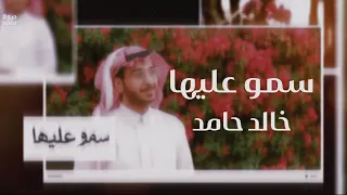 سمو عليها    خالد حامد   جديد        دندنها