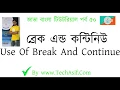 java bangla tutorials part 50 break and continue keyword of java in bangla by Tech Asif