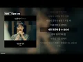 추영우 - 사랑의 서약 [연애박사 OST Special]ㅣ가사/Lyrics