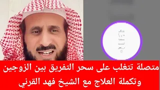 متصلة تتغلب على سحر التفريق والنفور بين الزوجين والعلاج مع الشيخ فهد القرني 