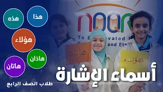 أنشودة أسماء الإشارة طلاب الصف الرابع 