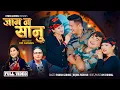 Download Lagu Jam Na Sanu • Pawan Gurung • Rejina Pariyar • Anand Gurung • Dipshikha Gurung •Misu Gurung •New Song