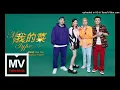 【高音質】魏如萱-我的菜 feat.影子計劃