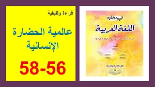 عالمية الحضارة الإنسانية 56و57و58 في رحاب اللغة العربية الثانية إعدادي الذهبي 