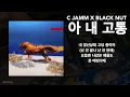 C JAMM, BLACK NUT - 도모 (Full album 가사)