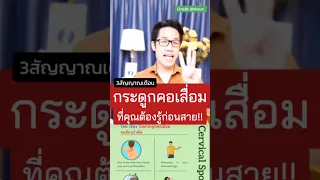  อาการใดบ้างที่บ่งชี้ว่ากระดูกคอเสื่อมอาจกดทับเส้นประสาท 