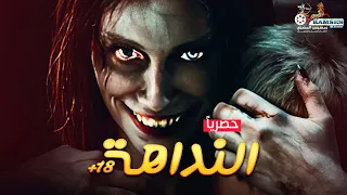 حصريا فيلم الرعب و الغموض الممنوع من العرض النداهة 18 مستوحي من أحداث حقيقية 